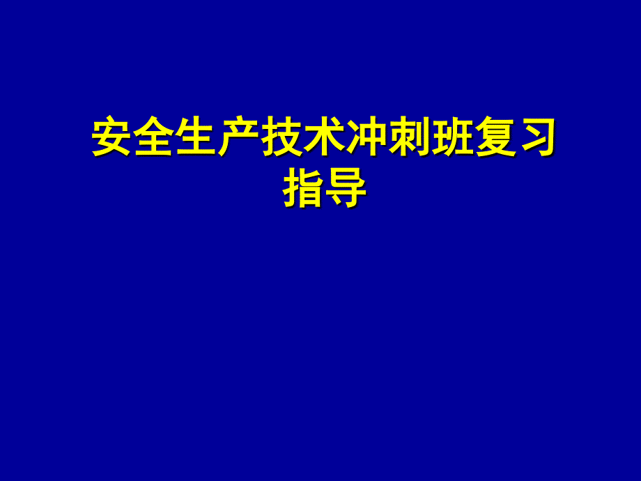 安全生产技术冲刺班复习指导_第1页