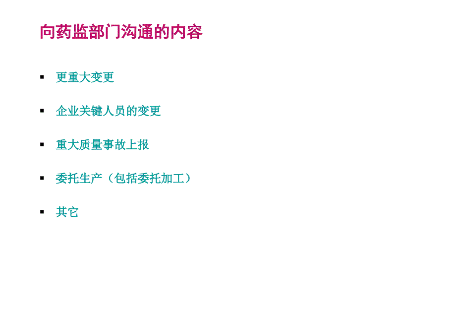 授权人与药监部门的沟通_第4页