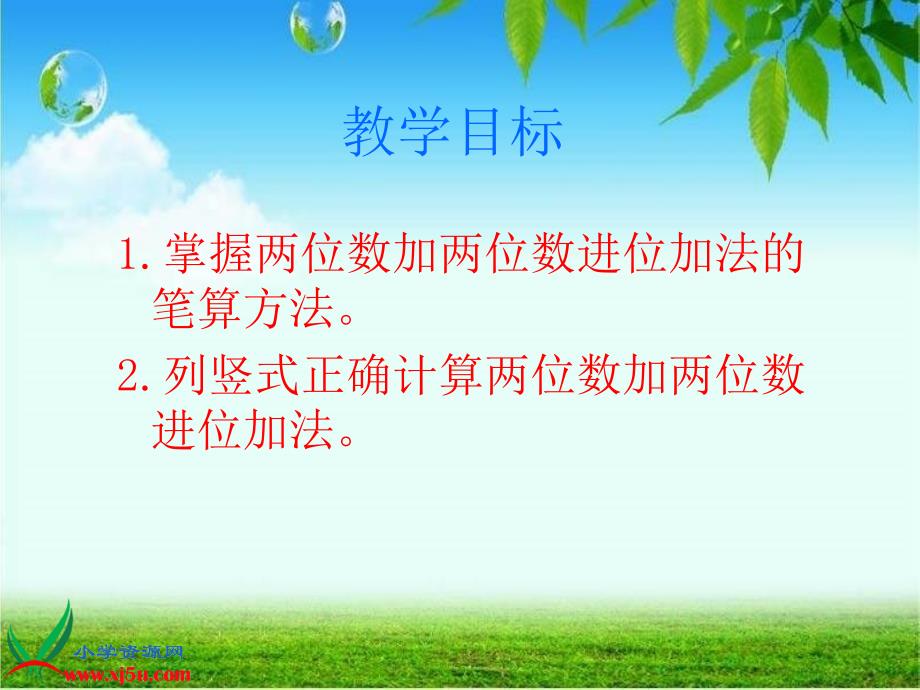 一年级数学下册课件 两位数加两位数进位加法 1（北京课改版）_第2页