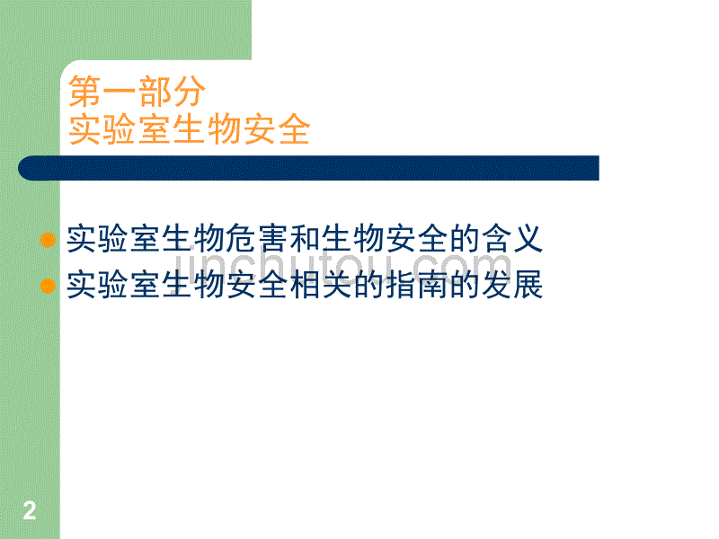 实验室生物安全与监督检查方法_第2页