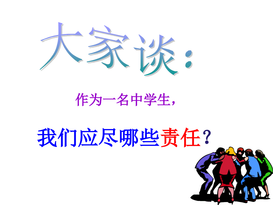 《责任与担当》主题班会_图文_第4页