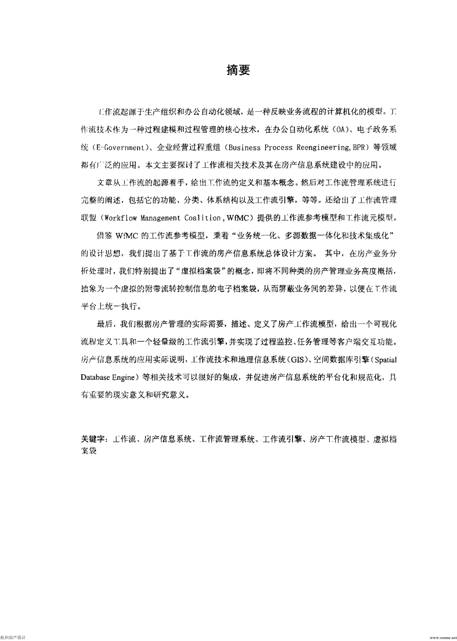 【硕士论文】工作流技术在房产信息系统中的应用研究_第1页