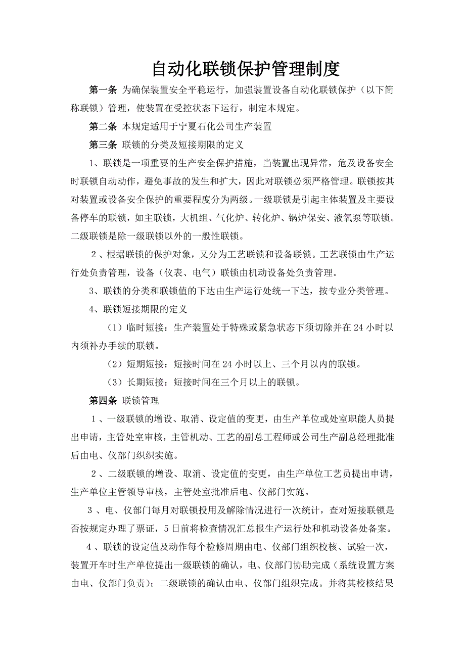 联锁管理规定_第1页