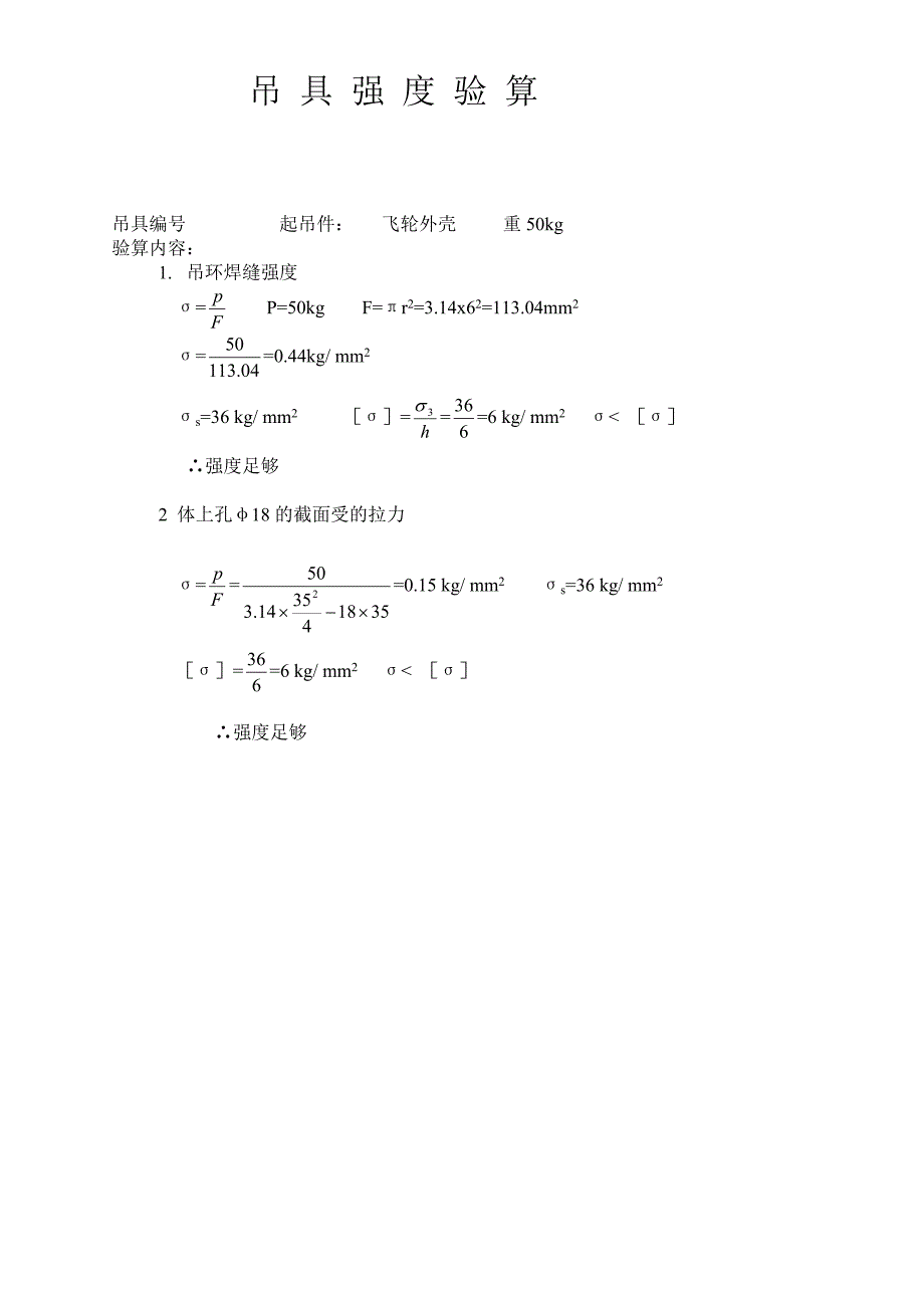 吊具强度验算_第1页