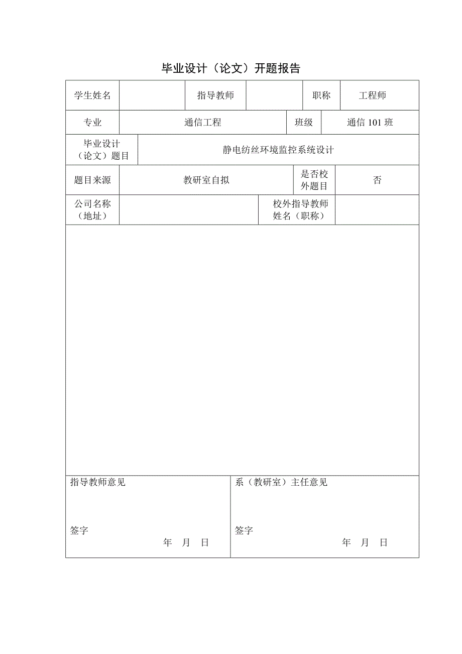 静电纺丝环境监控系统设计开题报告_第1页