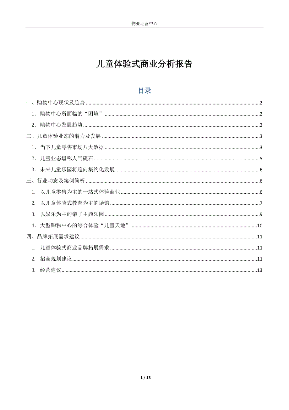 儿童体验式商业分析报告2014_第1页