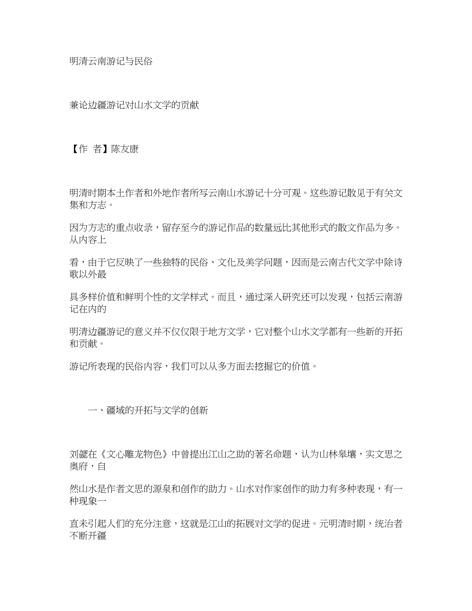 明清云南游记与民俗_文学论文_第1页
