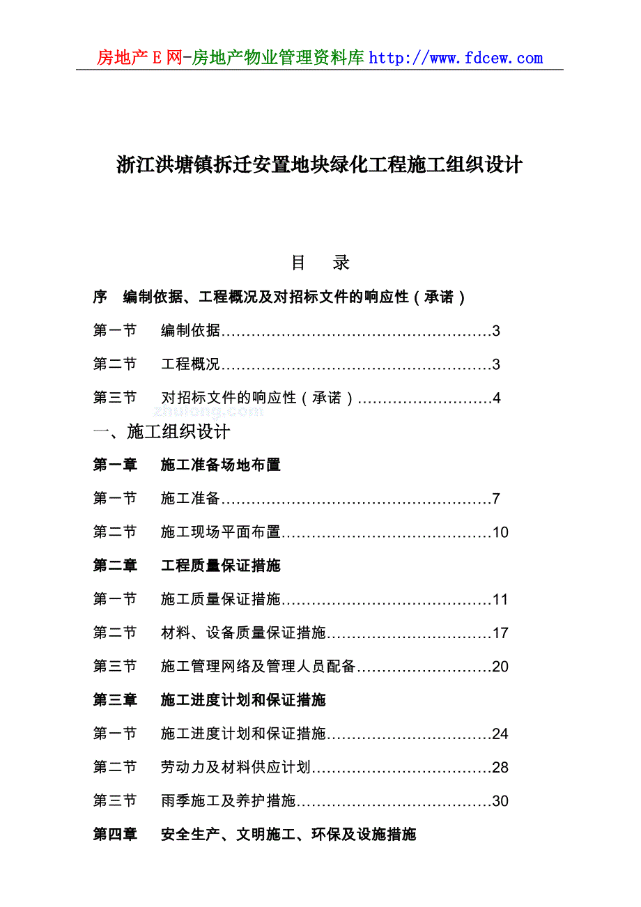 浙江洪塘镇拆迁安置地块绿化工程施工组织设计_第1页