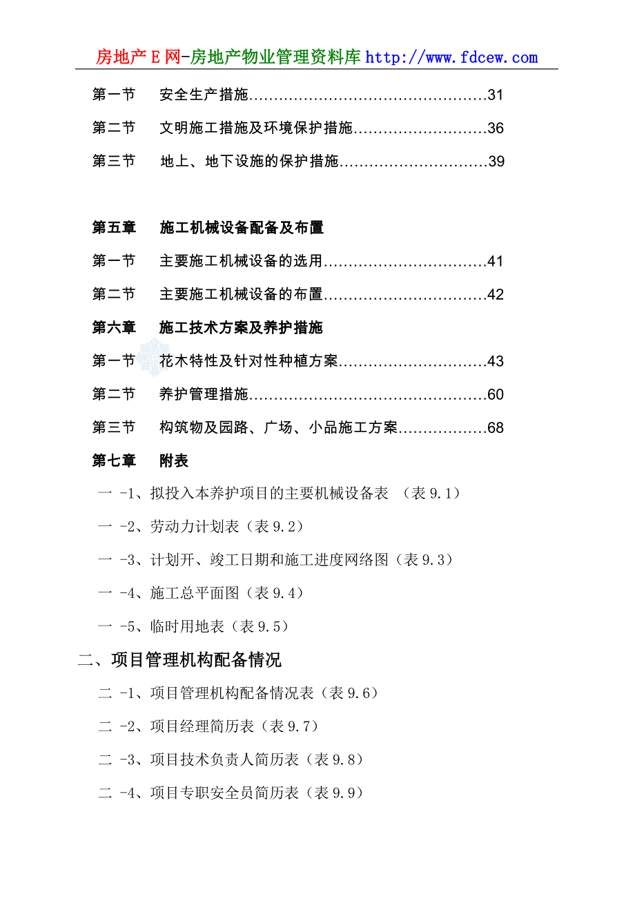 浙江洪塘镇拆迁安置地块绿化工程施工组织设计_第2页