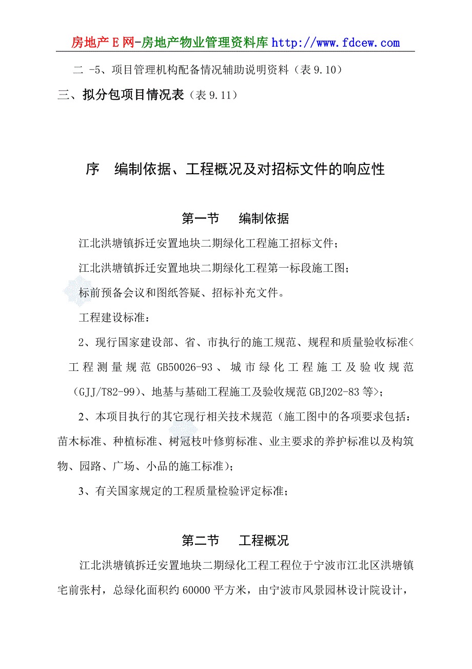 浙江洪塘镇拆迁安置地块绿化工程施工组织设计_第3页