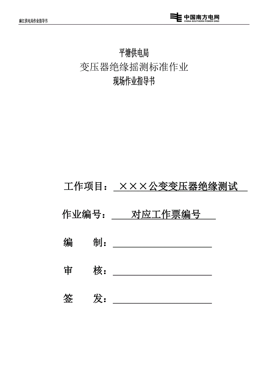 变压器绝缘摇测标准作业安装作业指导书(范本)_第1页