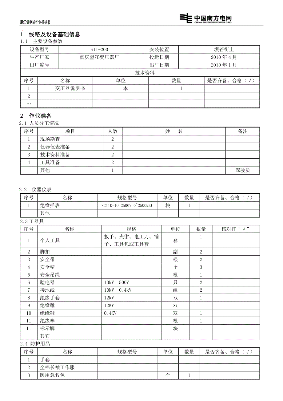 变压器绝缘摇测标准作业安装作业指导书(范本)_第2页