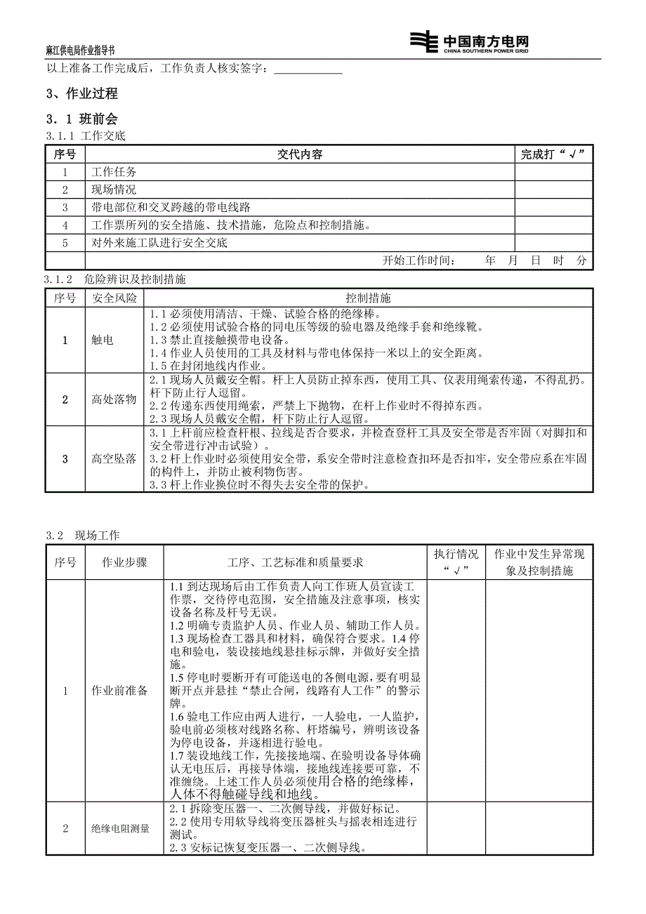 变压器绝缘摇测标准作业安装作业指导书(范本)_第3页