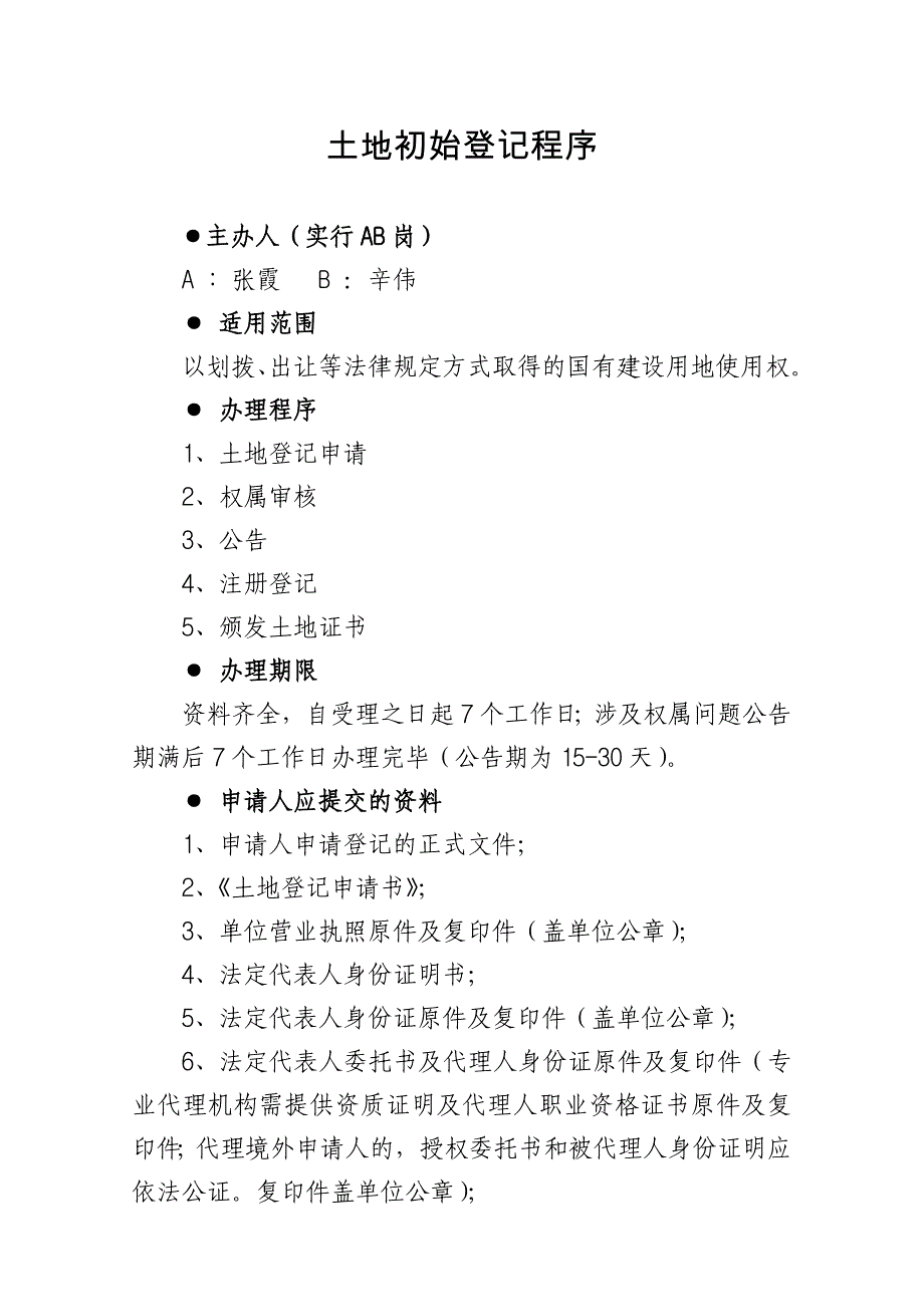 土地初始登记程序_第1页