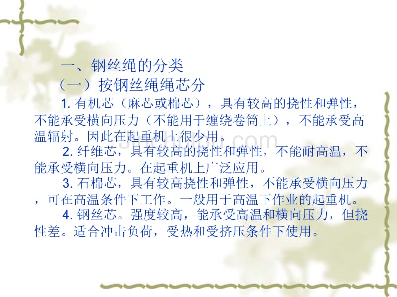 钢丝绳培训课件-钢丝绳的分类、选择和使用、检查检验及报废_第3页