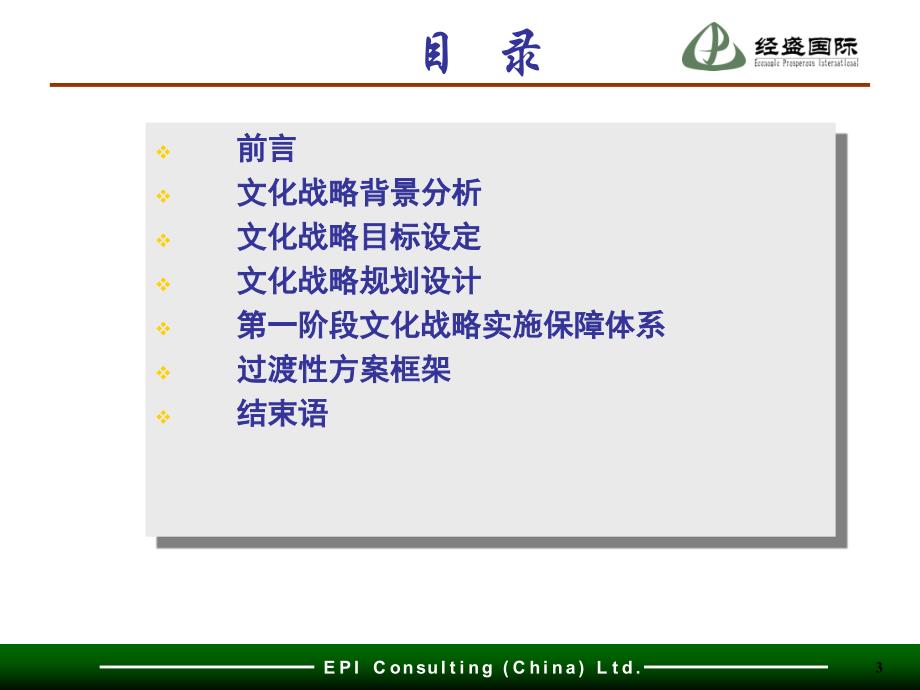 湖北某企业文化战略咨询报告 企业文化哲学报告_第3页