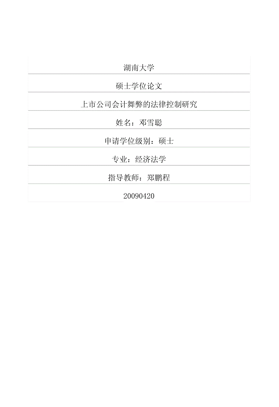 [毕业论文]上市公司会计舞弊的法律控制研究_第1页