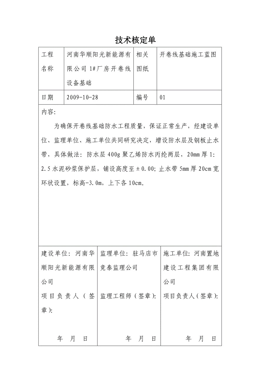 开卷线设备基础技术核定单_第1页