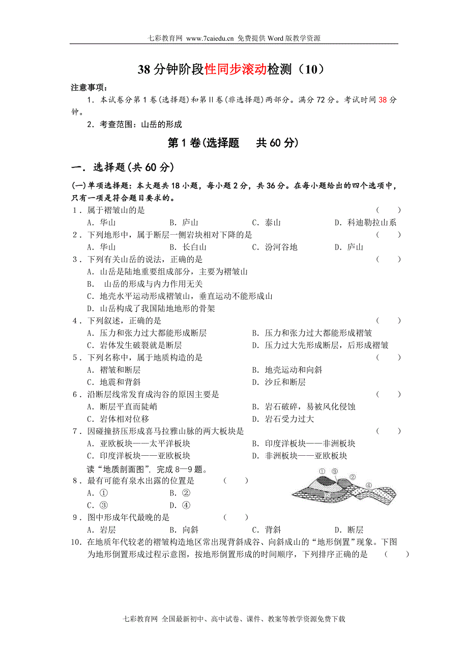 2011年高考地理38分钟阶段性同步滚动检测(10)_第1页