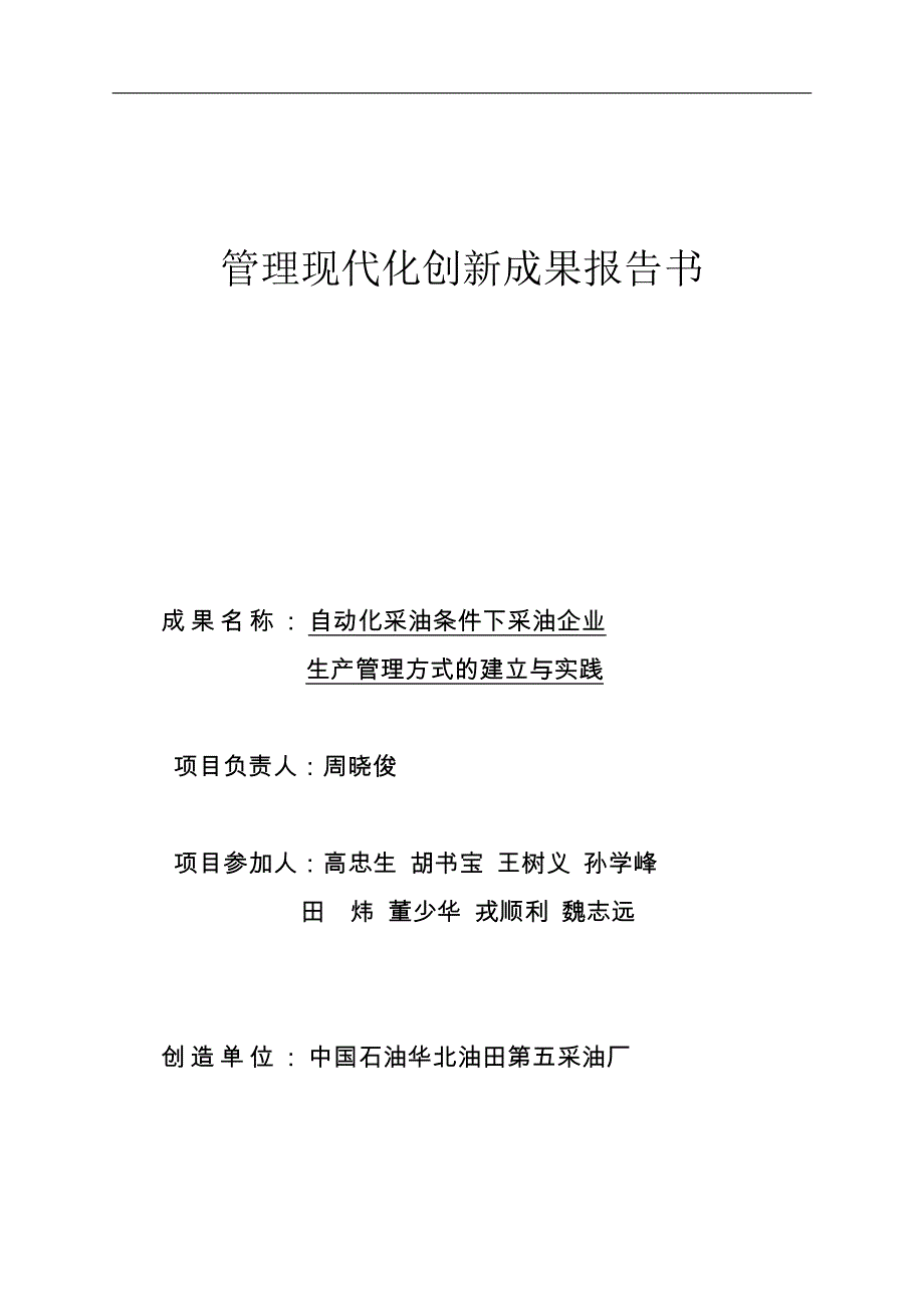 采油企业在自动化采油条件下生产管理方式的建立与实践_第1页