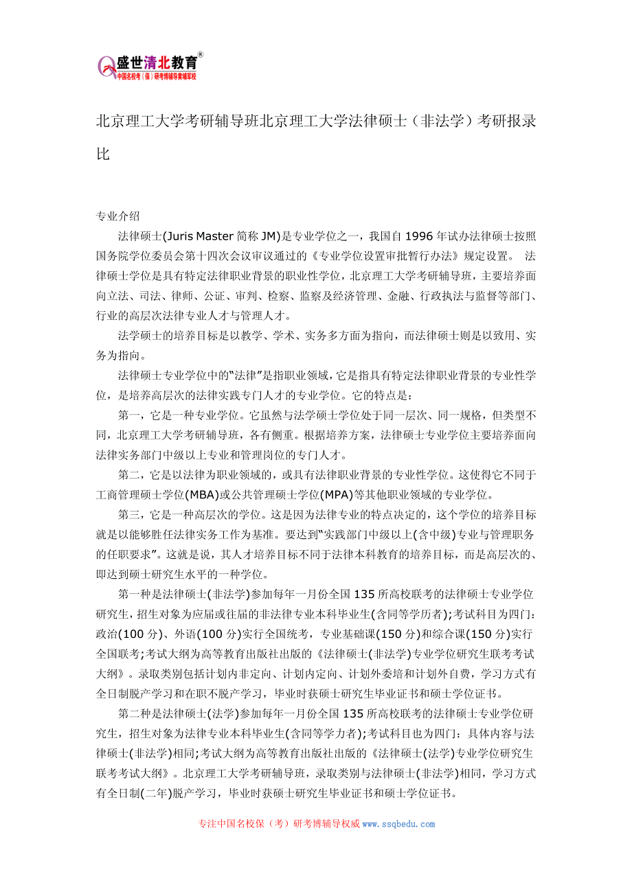 北京理工大学考研辅导班北京理工大学法律硕士(非法学)考研报录比_第1页