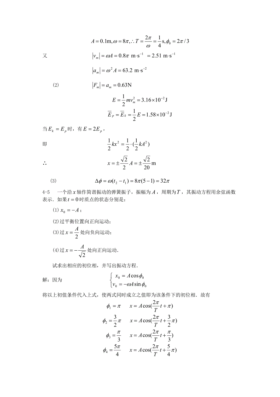 大学物理学(第三版)赵近芳 第4章答案_第4页