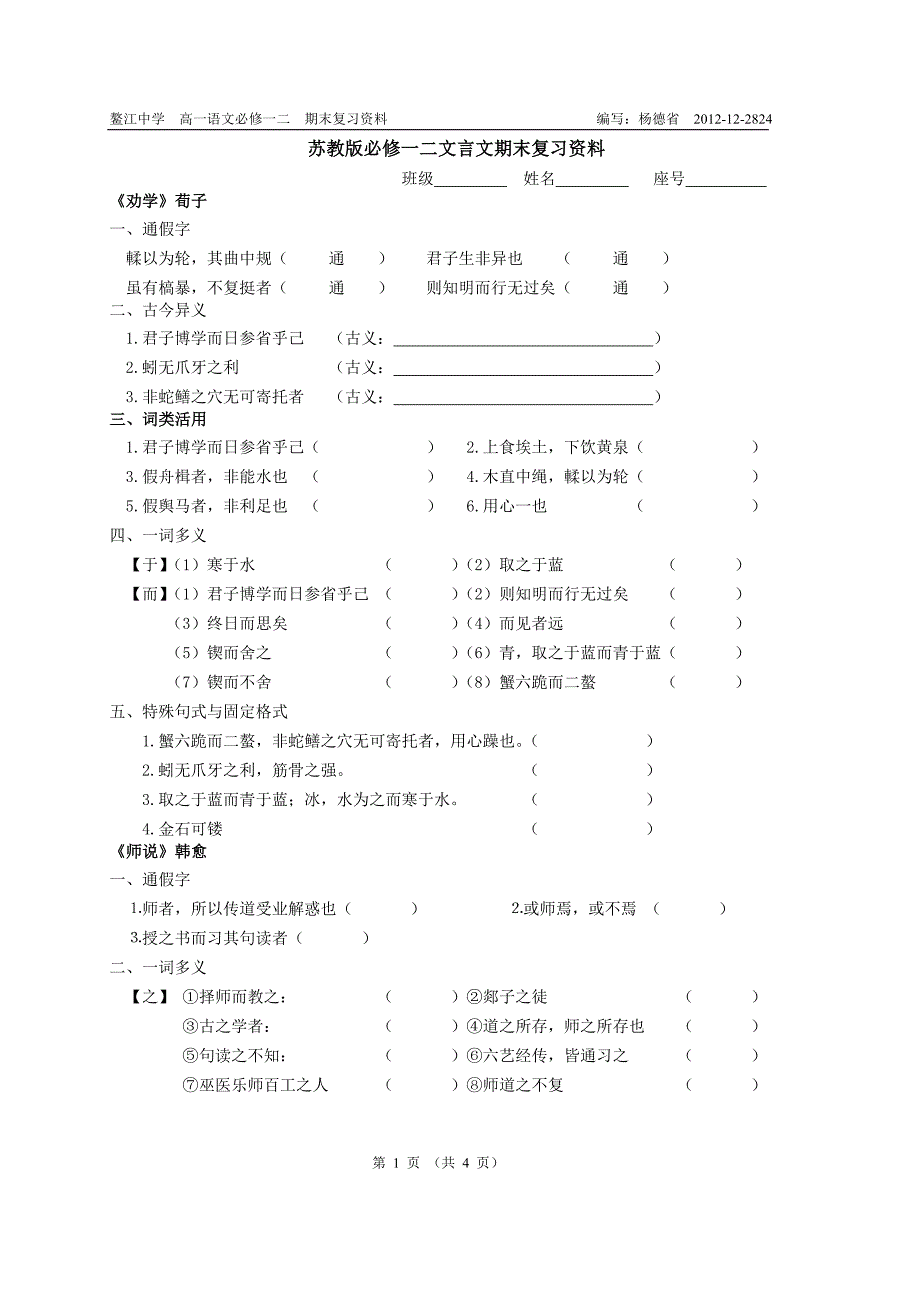 苏教版必修一二文言文期末复习资料_第1页