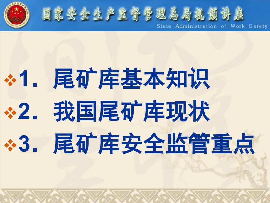 尾  矿  库安全技术和监管重点_第2页