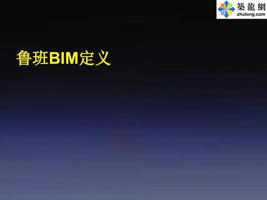 建造阶段BIM技术应用_第5页