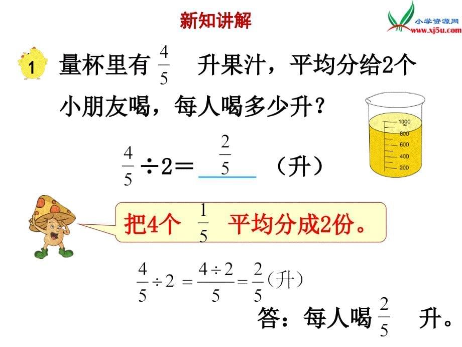 2017年-2018年 （苏教版）六年级上册数学课件第三单元 课时1《分数除以整数》例1_第5页