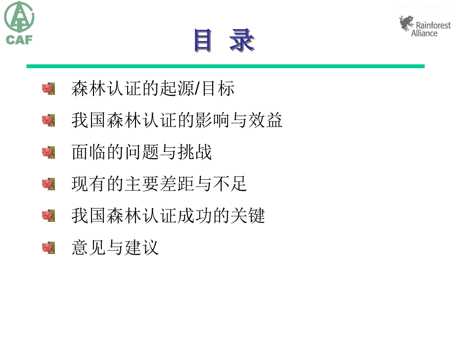 我国开展森林认证的观察与思考--xubin_第2页