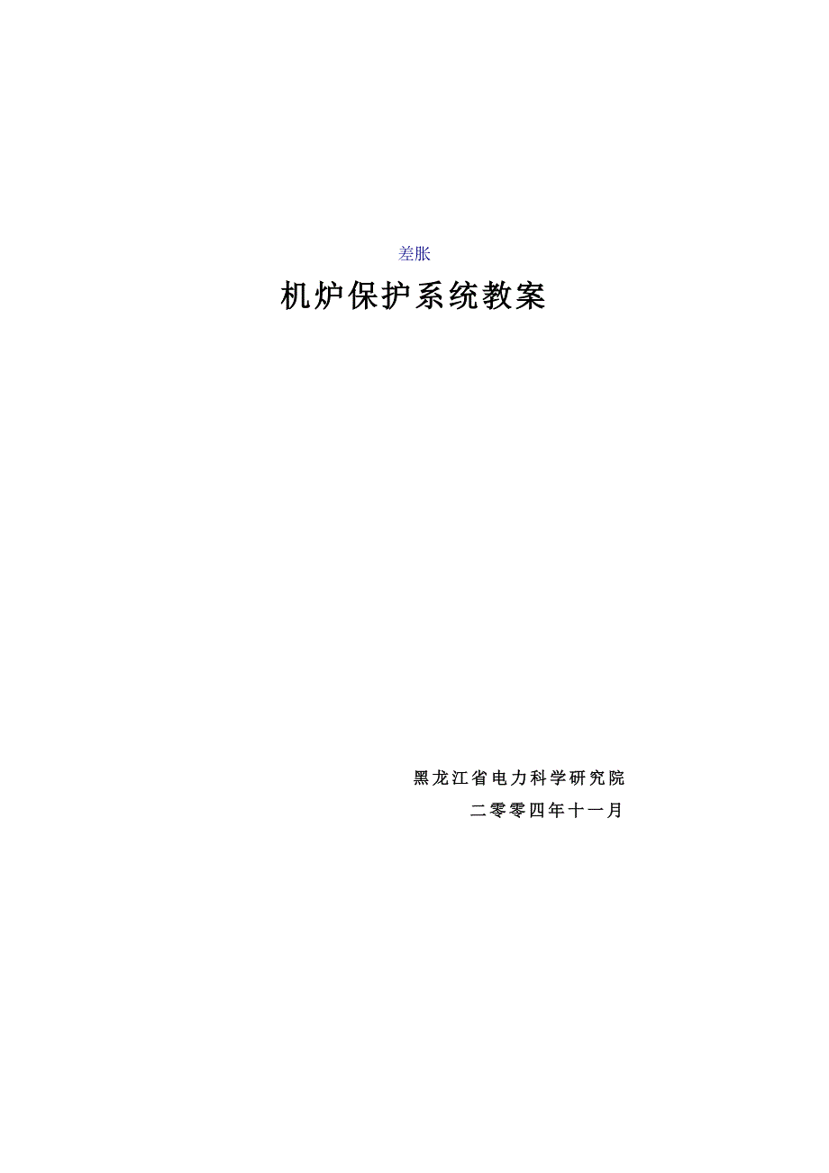 机炉保护系统教案_第1页