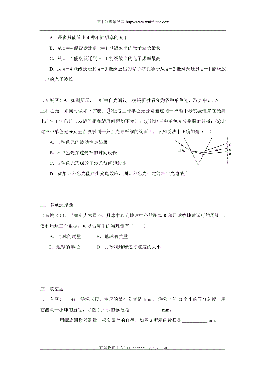 2010年北京市各区高三上学期期末试题分类精编天体、原子和光_第3页