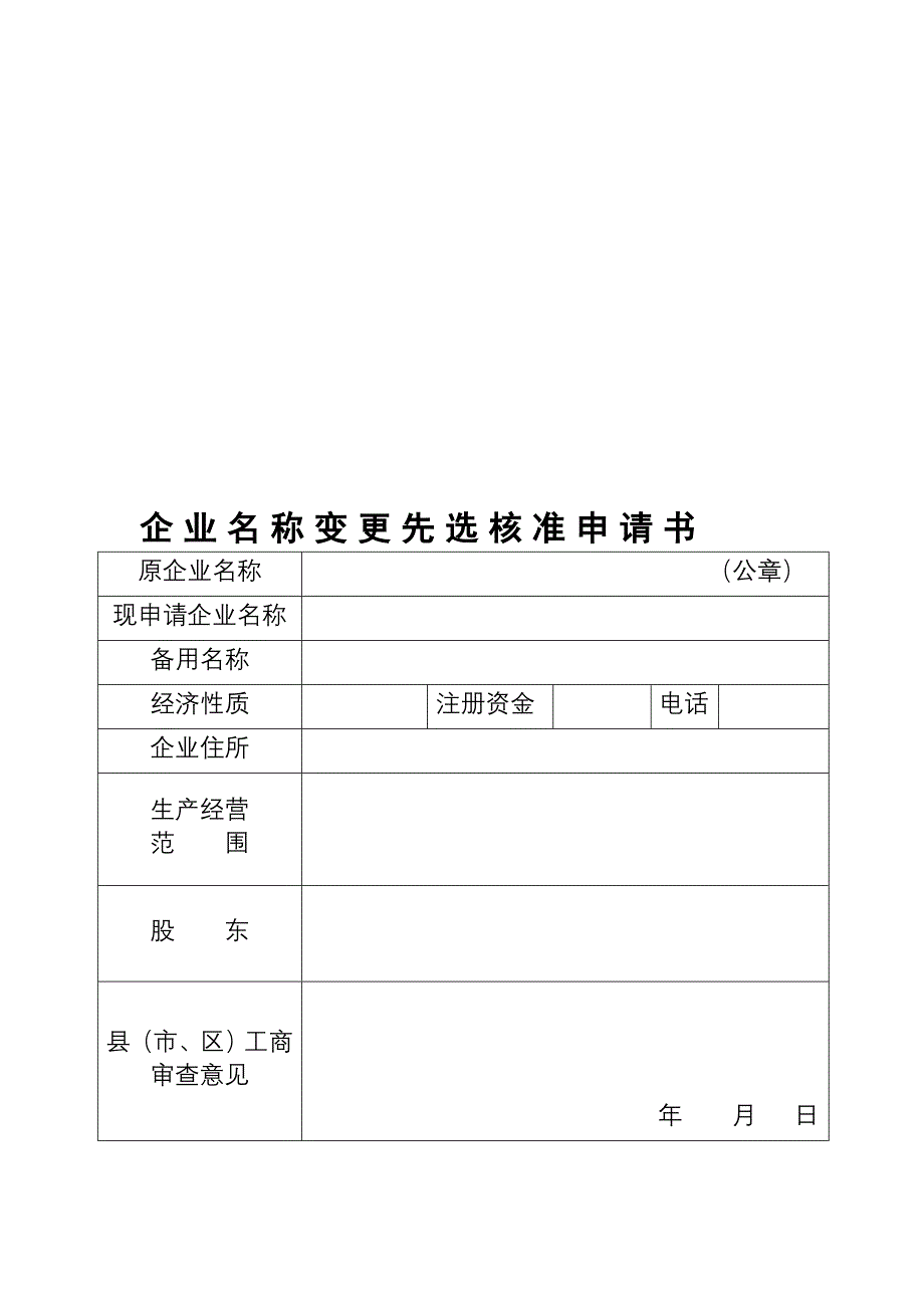 工商局表格-企业名称变更先选核准申请书_第1页