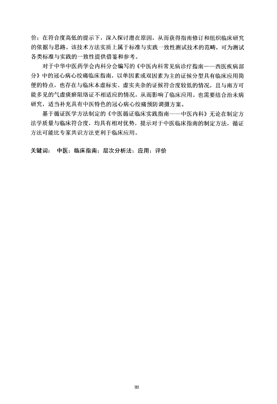 基于临床病例和层次分析法的中医临床实践指南应用评价研究_第4页