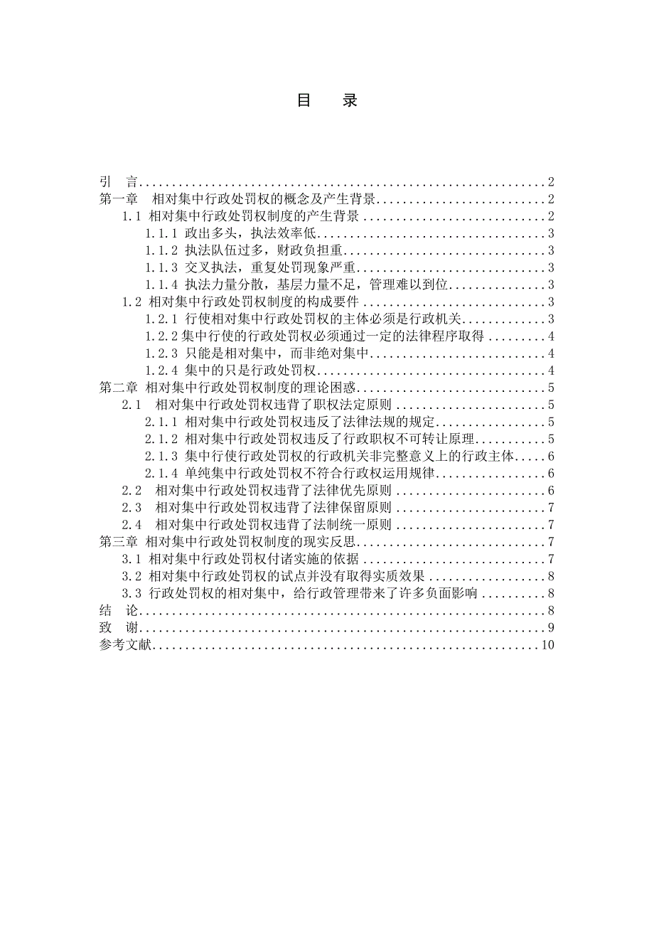 集中行政处罚权毕业论文_第2页