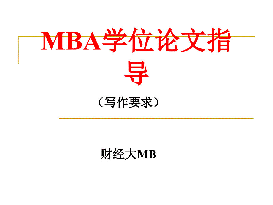 MBA学位论文指导_第1页