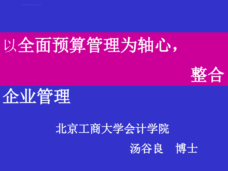 财务资料-以全面预算管理为轴心，整合企业管理(ppt 90页)_第1页