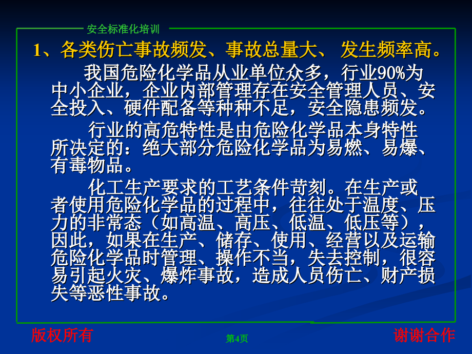 危险化学品单位安全_第4页