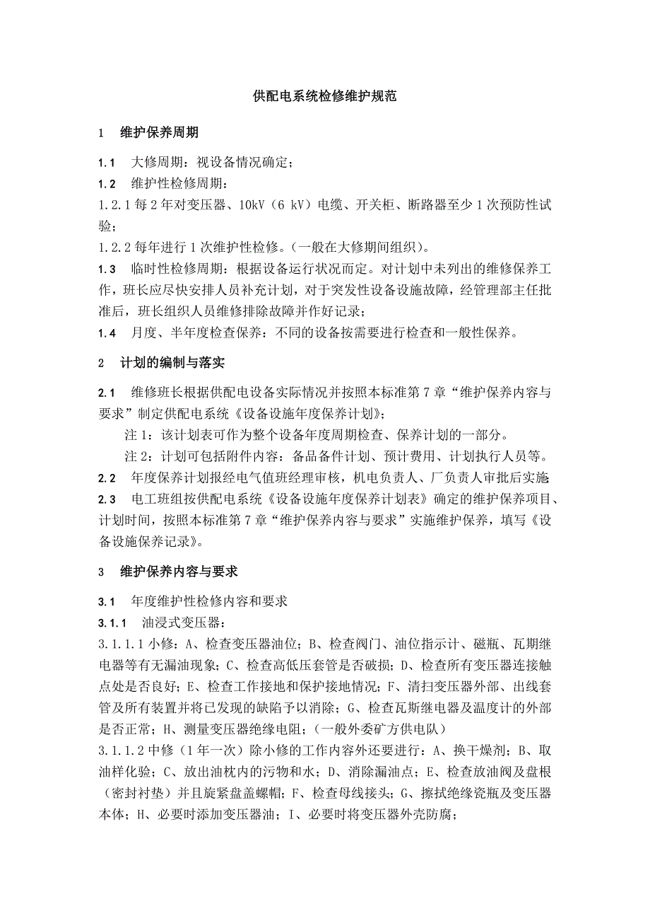 供配电系统检修维护规范_第1页