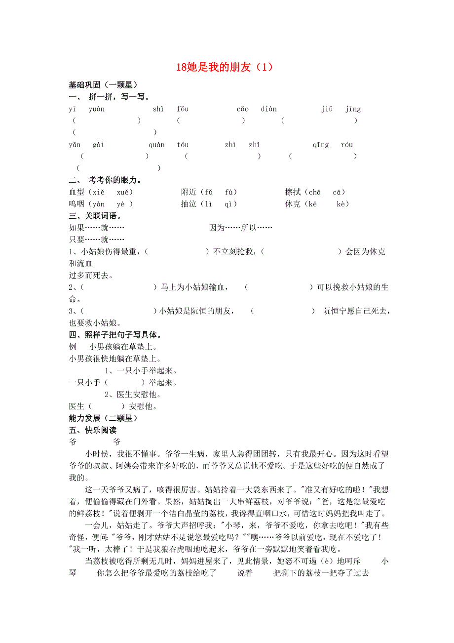 人教新课标三年级语文下册第5单元第18课《她是我的朋友》同步练习（一）（无答案）_第1页