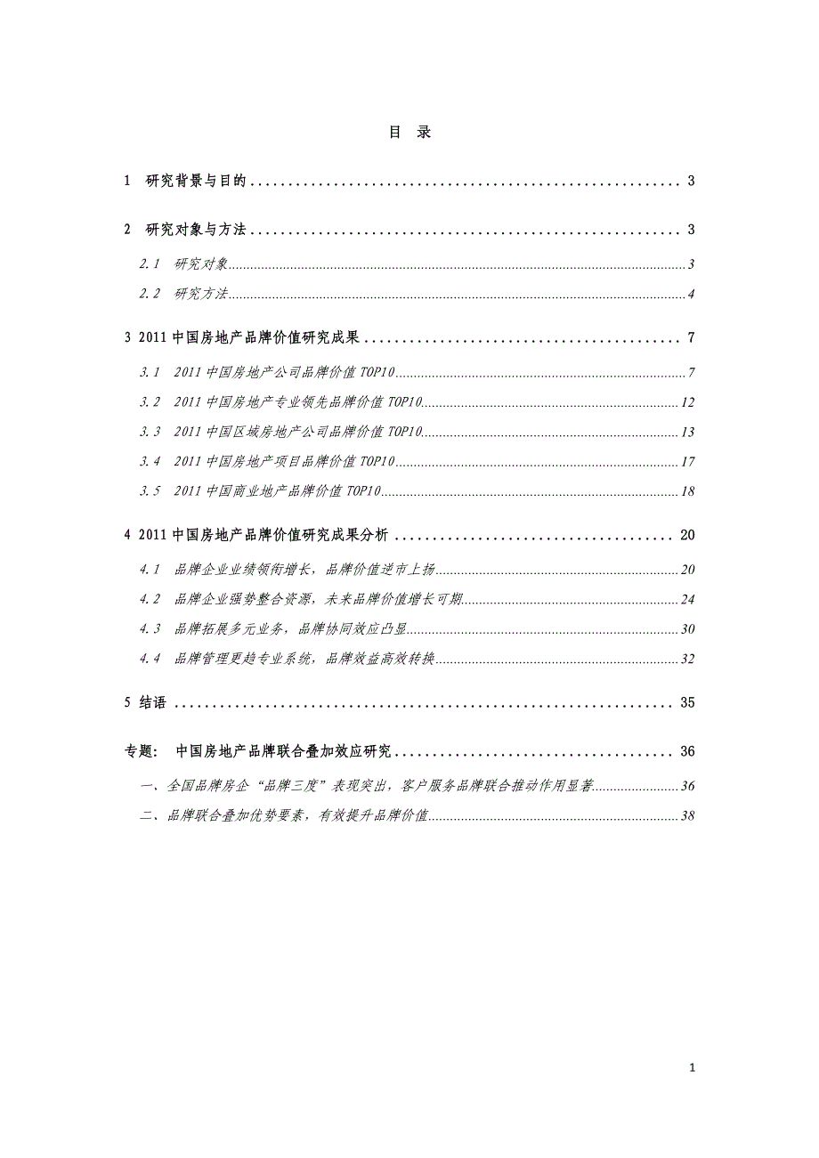 2011年度中国房地产品牌价值研究报告_第2页