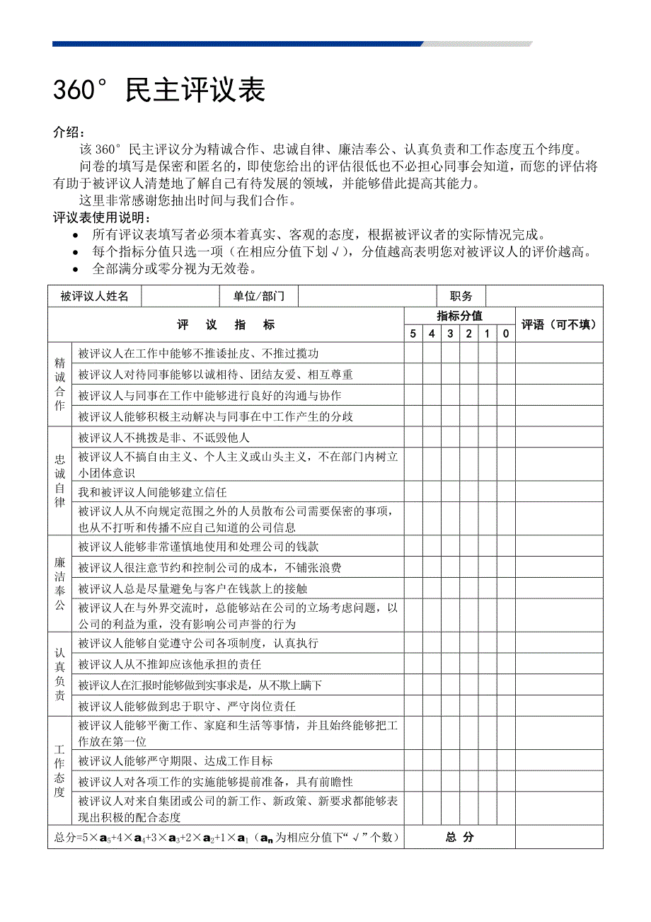 员工民主评议表_第1页