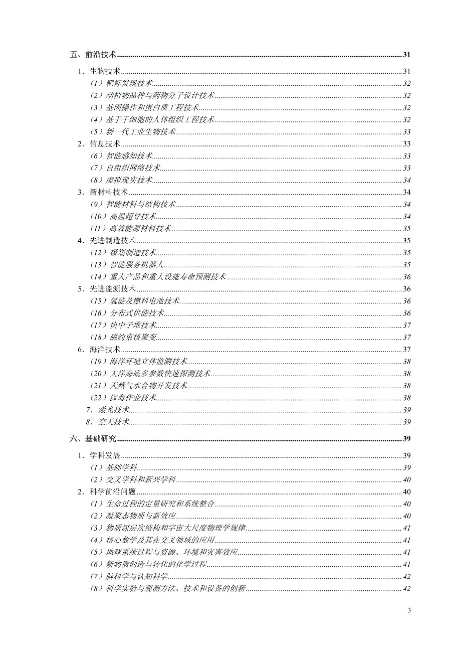 国家中长期科学和技术发展规划纲要(2006-2020年)_第3页