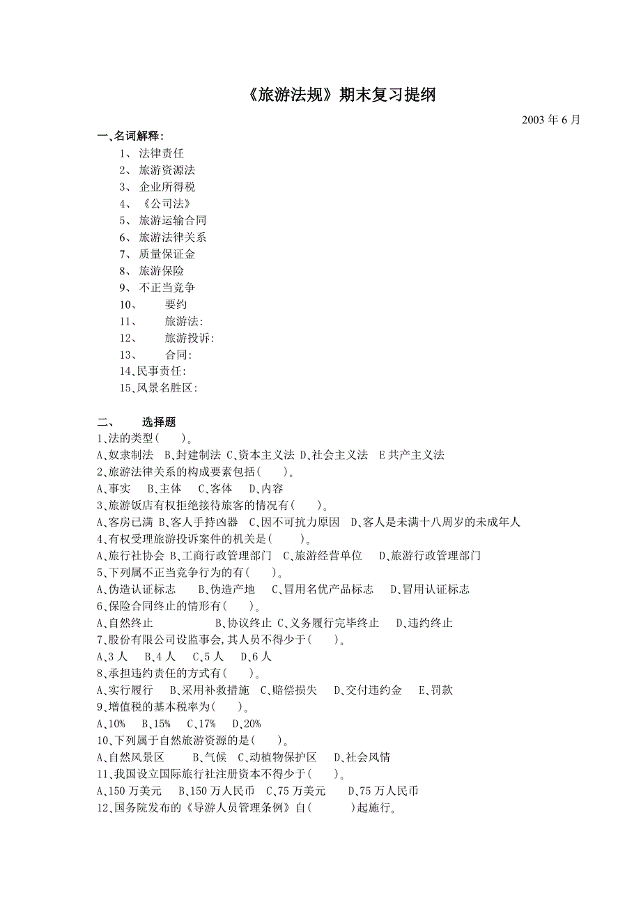 《旅游法规》期末复习提纲编纂.doc_第1页