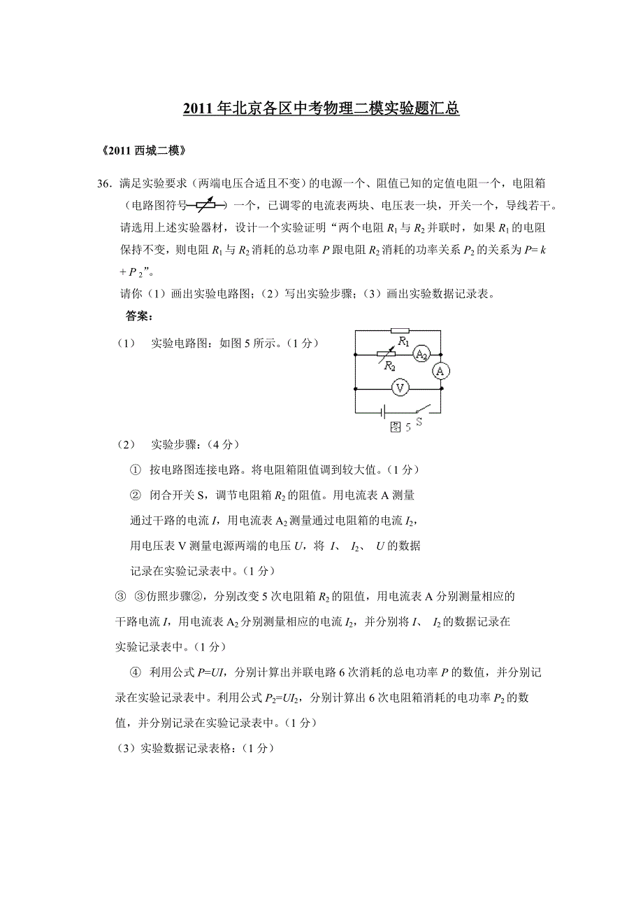 2011北京各区中考物理二模实验题汇总(配标准答案)_第1页