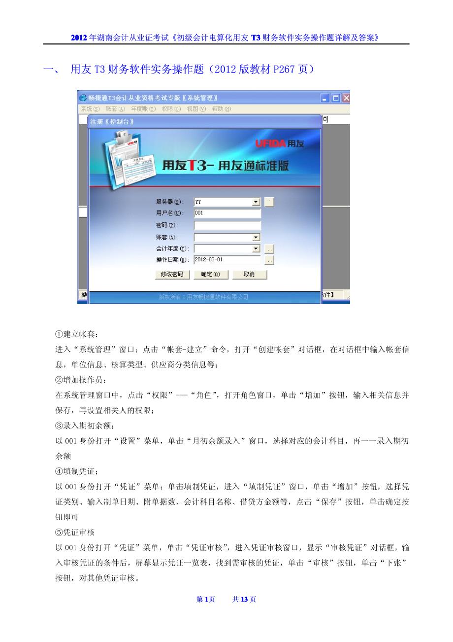 2012年湖南会计从业证考试《初级会计电算化用友t3财务软件实务操作题详解及答案》_第1页