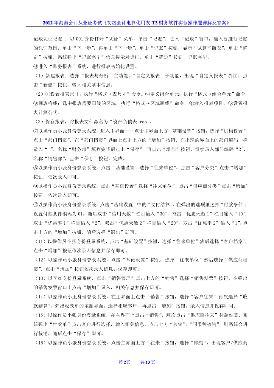 2012年湖南会计从业证考试《初级会计电算化用友t3财务软件实务操作题详解及答案》_第2页