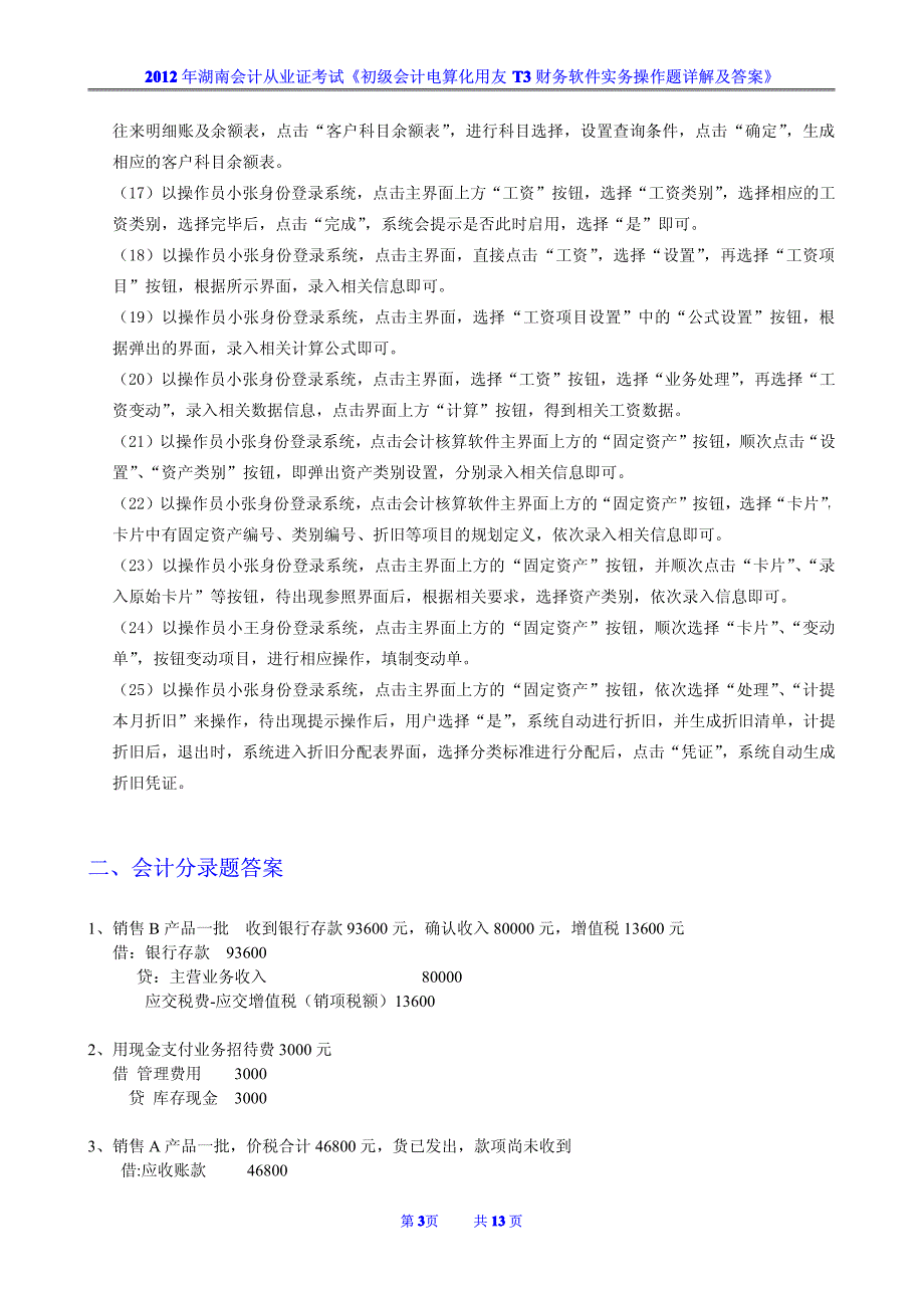 2012年湖南会计从业证考试《初级会计电算化用友t3财务软件实务操作题详解及答案》_第3页