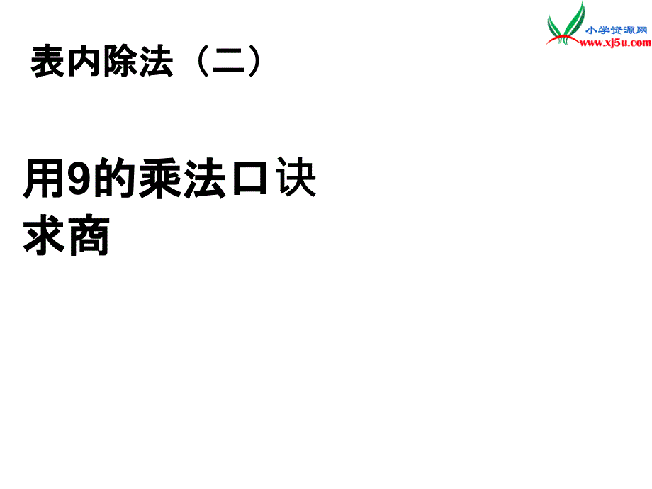 人教新课标版2017-2018学年二年级数学下册 4《表内除法（二）》用9的乘法口诀求商课件_第1页